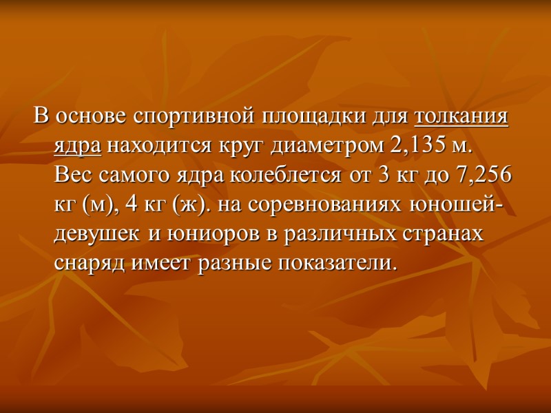 В основе спортивной площадки для толкания ядра находится круг диаметром 2,135 м. Вес самого